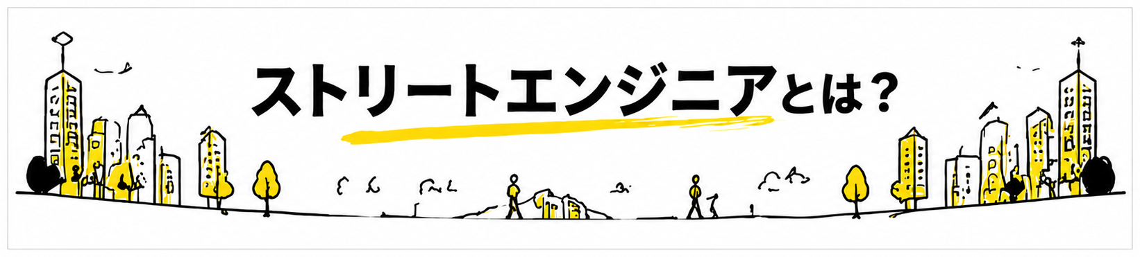 ストリートエンジニアとは？